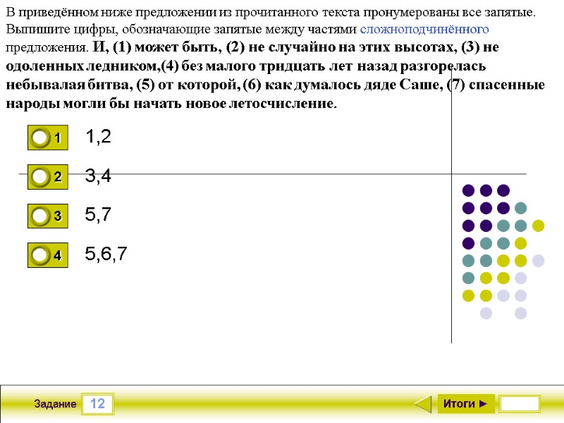 12 Задание 1,2 3,4 5,7 5,6,7 Итоги ► В приведённом ниже предложении из прочитанного